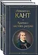 Иммануил Кант: Критика чистого разума. Критика практического разума (комплект из 2-х книг) - фото 1