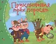 Книжки-малышки. Приключения трёх поросят - фото 1