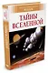 Тайны Вселенной - фото 2