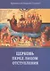 Церковь перед лицом отступления (м) Таушев - фото 1