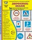 Дорожные знаки. 16 демонстрационных картинок с текстом на обороте - фото 2