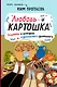 Любовь и картошка. Рецепты и истории израильского диетолога - фото 1