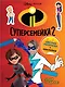Суперсемейка-2. Герои среди нас. Цветная раскраска с наклейками - фото 1