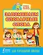 Запоминаем словарные слова. Для начальной школы - фото 1