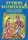 Лучшие волшебные сказки. - фото 1