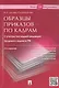 Образцы приказов по кадрам.Более 300 документов.-4-е изд. - фото 1