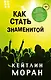 Как стать знаменитой - фото 1