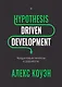 Hypothesis-Driven Development: Продуктовые гипотезы в разработке - фото 1