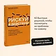 Рискуй и действуй! 45 мозгоправок, чтобы унять страхи и продолжать двигаться к своим целям - фото 4