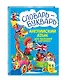 Словарь - букварь. Английский язык для малышей в картинках. 4-6 лет. - фото 3