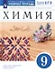 Химия. 9 класс. Рабочая тетрадь. Тестовые задания ЕГЭ. К учебнику В. В. Еремина, Н. Е. Кузьменко, А. А. Дроздова, В. В. Лунина - фото 1