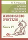 Основы гуманной педагогики. Книга 19. Живое слово учителя - фото 1
