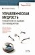 Управленческая мудрость, рожденная из ошибок топ-менеджеров - фото 1