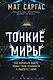 Тонкие миры. Как научиться видеть новые грани реальности и работать с ними - фото 1