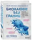 Биохакинг без границ. Обновите мозг, создайте тело мечты, остановите старение и станьте счастливым за 1 месяц - фото 3