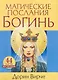 Магические послания богинь (44 карты в картонной коробке + брошюра с инструкцией) - фото 1
