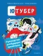 Ютубер. Руководство для будущих криэйторов - фото 1