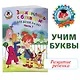Знакомлюсь с буквами: для детей 3-4 лет. Ч. 1 - фото 4