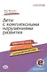 Дети с комплексными нарушениями развития: Диагностика и сопровождение. / Левченко. - фото 1