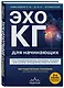 Эхокардиография для начинающих. Комплект: Методическое пособие и клинические задачи - фото 6
