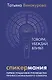 Спикермания. Говори, убеждай, влияй. Первое пошаговое руководство профессионального спикера - фото 1
