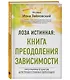 Лоза истинная: книга преодоления зависимости - фото 3