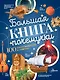 Большая книга почемучки - фото 1