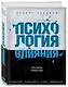 Психология влияния. Как научиться убеждать и добиваться успеха - фото 3