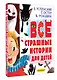 Все страшные истории для детей - фото 3