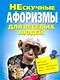 Нескучные афоризмы для веселых людей - фото 1