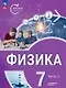 Физика. Инженеры будущего. 7 класс. Углубленный уровень. Учебник. В двух частях. Часть 2. ФГОС 2021 - фото 1