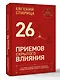 26 приемов скрытого влияния. Как менять ход переговоров и управлять процессом общения, влияя на собеседника - фото 3
