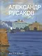 Александр Русаков. Живопись. (Нева. Вид на Зимний дворец) - фото 1
