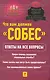 Что вам должен "Собес". Ответы на все вопросы - фото 1