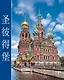 Альбом Санкт-Петербург кубик 304 стр. тв. пер. комбинированный кит. яз. [978-5-93051-103-1] - фото 1
