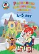 Развиваю графические навыки: для детей 4-5 лет - фото 1