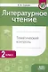 Литературное чтение. Тематический контроль. 2 класс (для школ с рус. языком обучения) - фото 1