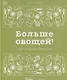 Больше овощей! Книга свежих рецептов - фото 1