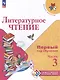 Литературное чтение. Первый год обучения. В 3 частях. Часть 3 - фото 1