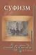 Суфизм (тв. Диля) - фото 1