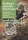 Трилогия "Исторические хроники Иллюминатов". Роман третий. Творец природы - фото 1
