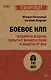 Боевое НЛП: техники и модели скрытых манипуляций и защиты от них (#экопокет) - фото 1