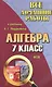 Все домашние работы к учебнику Ю.Н. Мордковича "Алгебра. 7 класс". ФГОС - фото 1