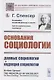 Основания социологии. Данные социологии. Индукция социологии - фото 1