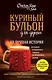 Куриный бульон для души: 101 лучшая история - фото 1
