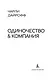 Одиночество и компания - фото 7