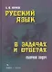 Русский язык в задачах и ответах: сб. задач - фото 1