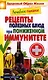 Лечебное питание. Рецепты полезных блюд при пониженном иммунитете. - фото 1