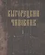 Выгорецкий чиновник (комплект из 2 книг) - фото 1