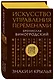 Искусство управления переменами. Знаки и крылья. - фото 3